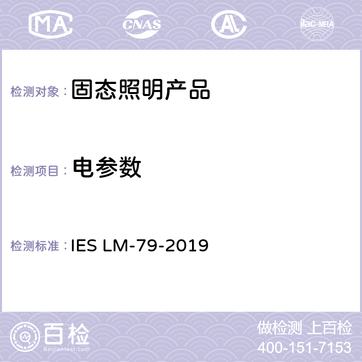 电参数 固态照明产品电气和光度测量方法 IES LM-79-2019