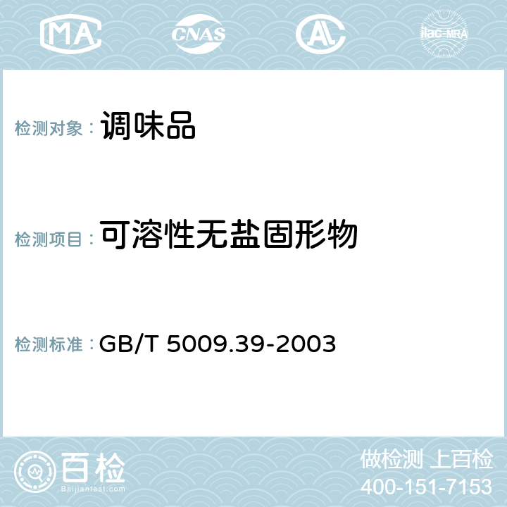 可溶性无盐固形物 酱油卫生标准的分析方法 GB/T 5009.39-2003