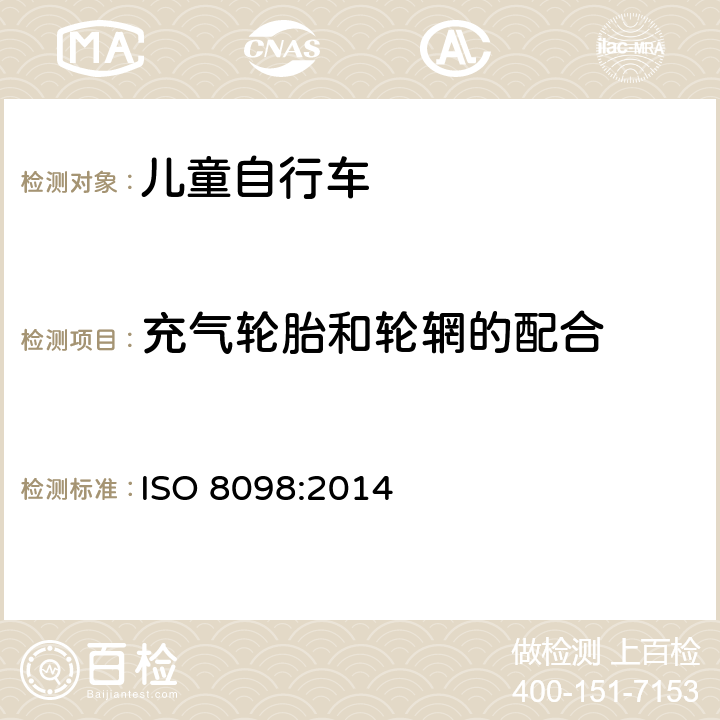 充气轮胎和轮辋的配合 儿童自行车安全要求 ISO 8098:2014 4.12.2