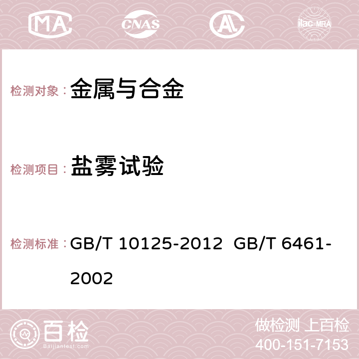 盐雾试验 人造气氛腐蚀试验 盐雾试验 金属基体上和其他无机覆盖层经腐蚀试验后试样和试件的评级 GB/T 10125-2012 GB/T 6461-2002