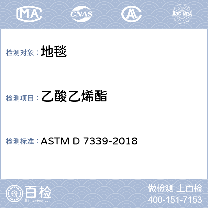乙酸乙烯酯 使用特定的吸附管及热解吸/气相色谱法测定从地毯中释放的易挥发有机化合物的标准测试方法 ASTM D 7339-2018