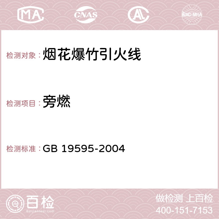 旁燃 《烟花爆竹 引火线》 GB 19595-2004 第6.10条