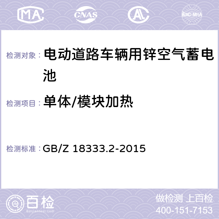 单体/模块加热 电动道路车辆用锌空气蓄电池 GB/Z 18333.2-2015 6.2.10.3
6.3.6.4