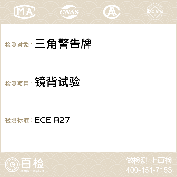 镜背试验 关于批准三角警告牌的统一规定 ECE R27 Annex5 11.2