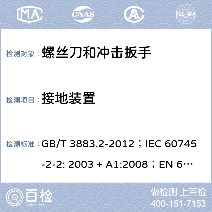 接地装置 手持式电动工具的安全 第2 部分: 螺丝刀和冲击扳手的专用要求 GB/T 3883.2-2012；
IEC 60745-2-2: 2003 + A1:2008；
EN 60745-2-2: 2010
AS/NZS 60745.2.2:2009 26