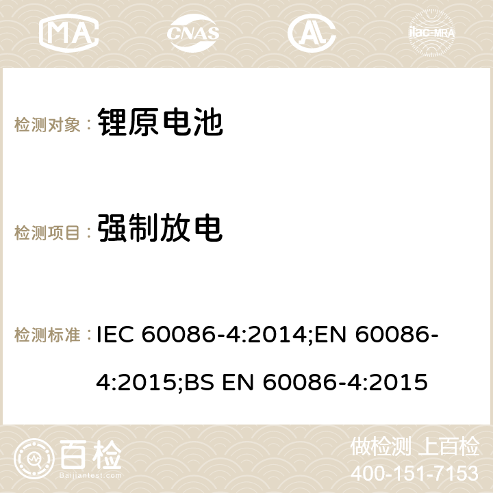 强制放电 原电池 第4部分：锂电池的安全要求 IEC 60086-4:2014;
EN 60086-4:2015;
BS EN 60086-4:2015 6.5.4