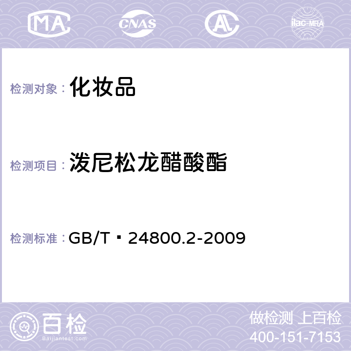 泼尼松龙醋酸酯 化妆品中四十一种糖皮质激素的测定 液相色谱/串联质谱法和薄层层析法   GB/T 24800.2-2009 (4)