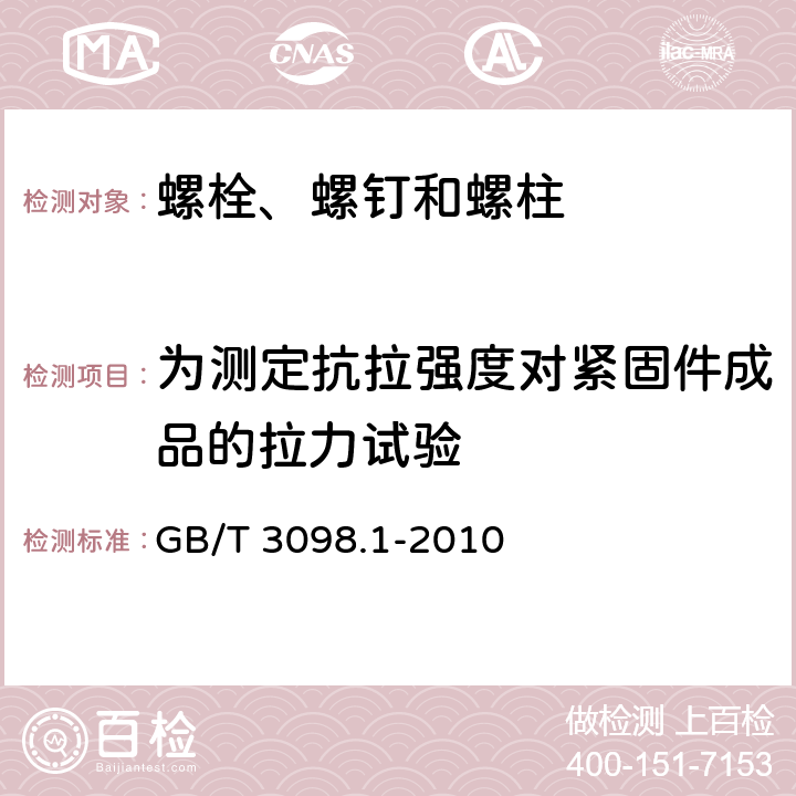 为测定抗拉强度对紧固件成品的拉力试验 紧固件机械性能 螺栓、螺钉和螺柱 GB/T 3098.1-2010 9.2