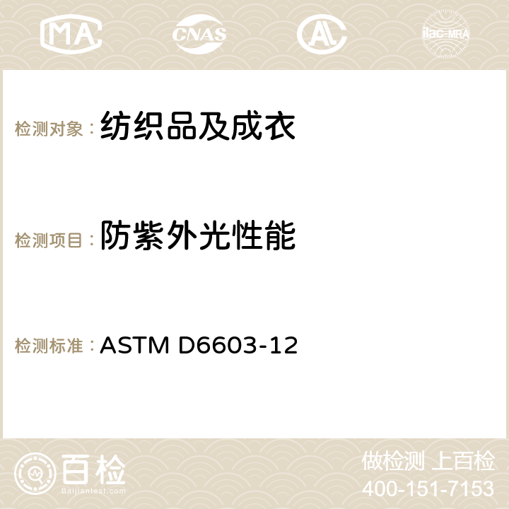 防紫外光性能 ASTM D6603-12 抗紫外线纺织品标识 