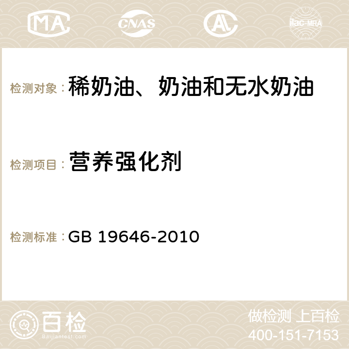 营养强化剂 食品安全国家标准 稀奶油、奶油和无水奶油 GB 19646-2010 4.7