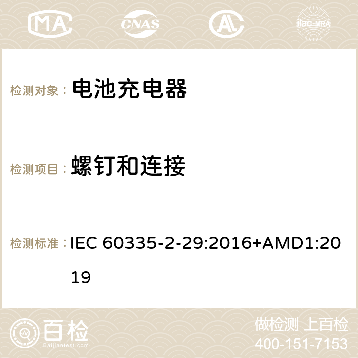 螺钉和连接 家用和类似用途电器的安全　电池充电器的特殊要求 IEC 60335-2-29:2016+AMD1:2019 28