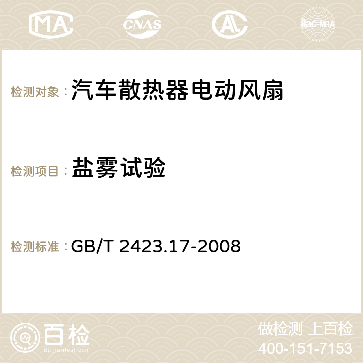 盐雾试验 电工电子产品环境试验 第2部分: 试验方法 试验Ka:盐雾 GB/T 2423.17-2008