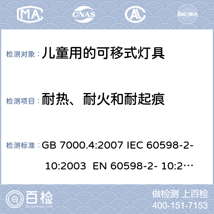 耐热、耐火和耐起痕 灯具　第2-10部分：特殊要求　儿童用可移式灯具 GB 7000.4:2007 IEC 60598-2- 10:2003 EN 60598-2- 10:2003 BS EN 60598-2-10:2003 AS/NZS 60598.2.10:2015 15