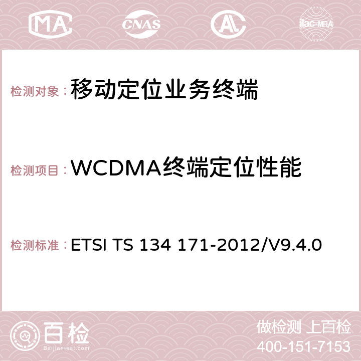 WCDMA终端定位性能 ETSI TS 134 171 终端一致性规范：辅助全球定位系统(AGPS) -2012/V9.4.0 5