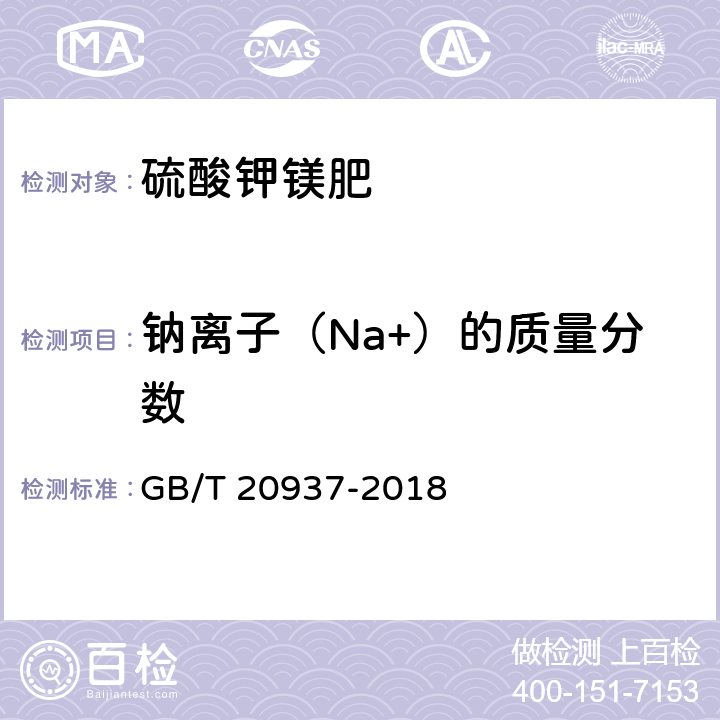 钠离子（Na+）的质量分数 GB/T 20937-2018 硫酸钾镁肥