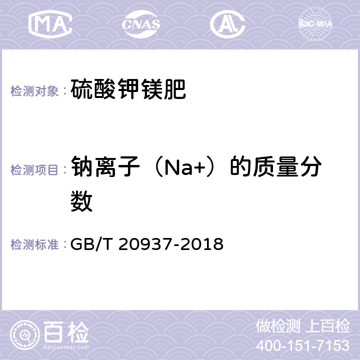 钠离子（Na+）的质量分数 《硫酸钾镁肥》 GB/T 20937-2018 5.7