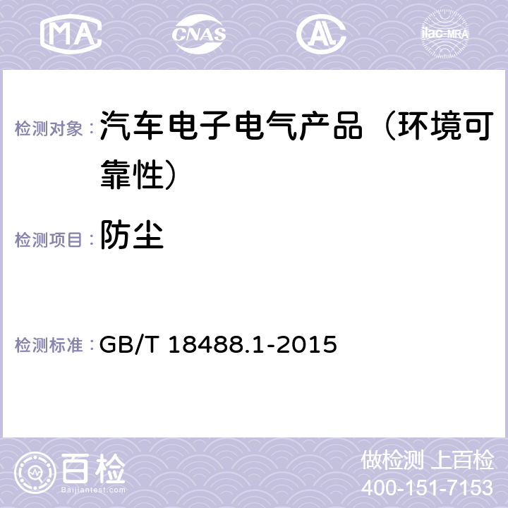 防尘 GB/T 18488.1-2015 电动汽车用驱动电机系统 第1部分:技术条件