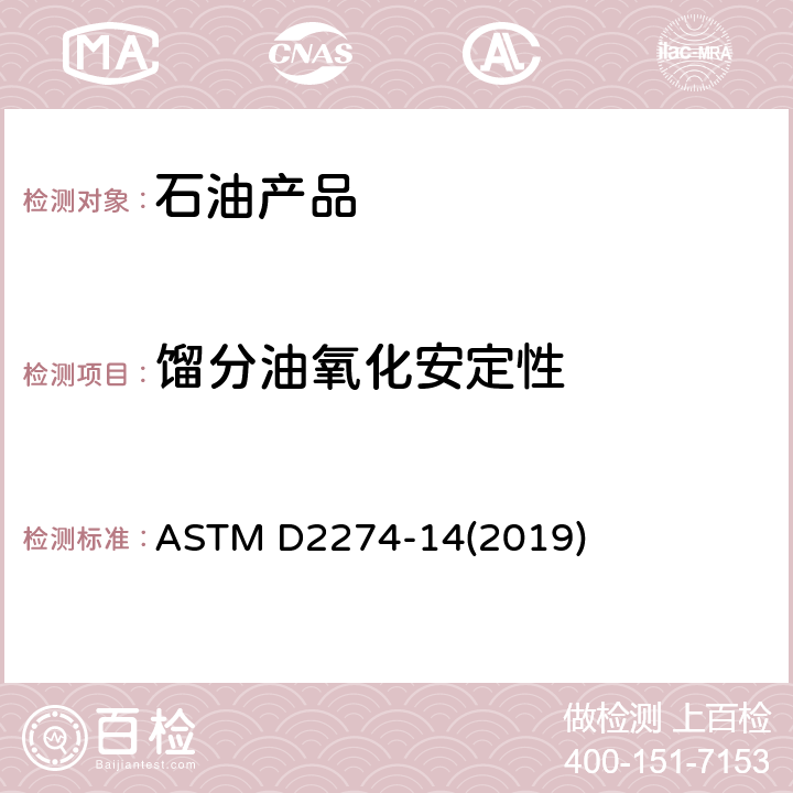 馏分油氧化安定性 馏分燃料油氧化安定性测定法（加速法） ASTM D2274-14(2019)