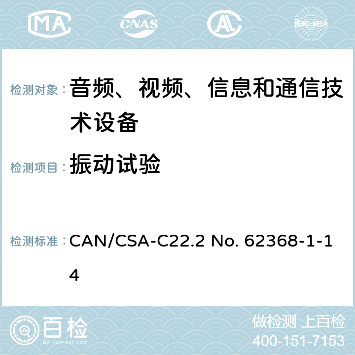 振動試驗 音頻、視頻、信息和通信技術設備 第1部分：安全要求 CAN/CSA-C22.2 No. 62368-1-14 G.15.3.4