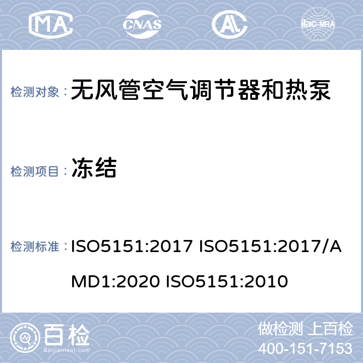 冻结 无风管空气调节器和热泵 性能测试和限值 ISO5151:2017 ISO5151:2017/AMD1:2020 ISO5151:2010 5.4