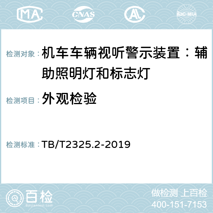 外观检验 机车车辆视听警示装置第2部分：辅助照明灯和标志灯 TB/T2325.2-2019 6.1