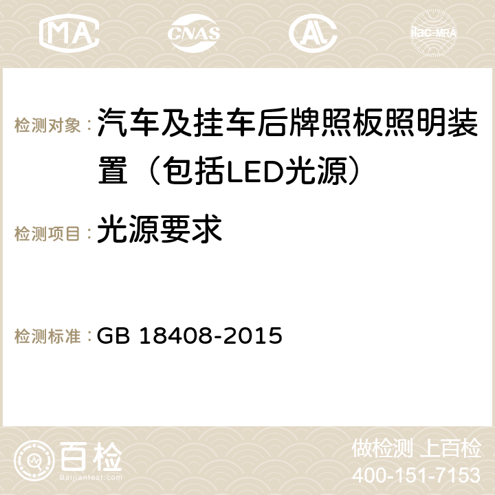 光源要求 汽车及挂车后牌照板照明装置 GB 18408-2015 5.2