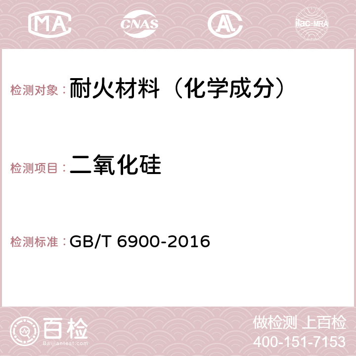 二氧化硅 鋁硅系耐火材料化學分析方法 GB/T 6900-2016