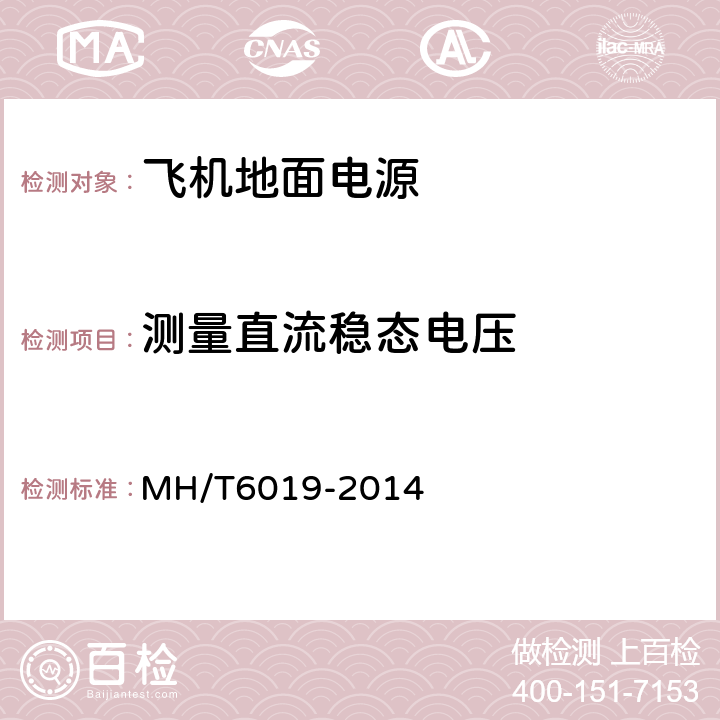 测量直流稳态电压 T 6019-2014 飞机地面电源机组 MH/T6019-2014 5.12