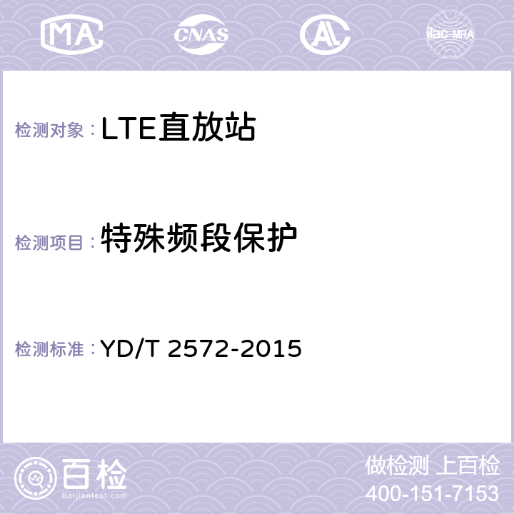 特殊频段保护 TD-LTE数字蜂窝移动通信网基站设备测试方法（第一阶段） YD/T 2572-2015 12.2.14