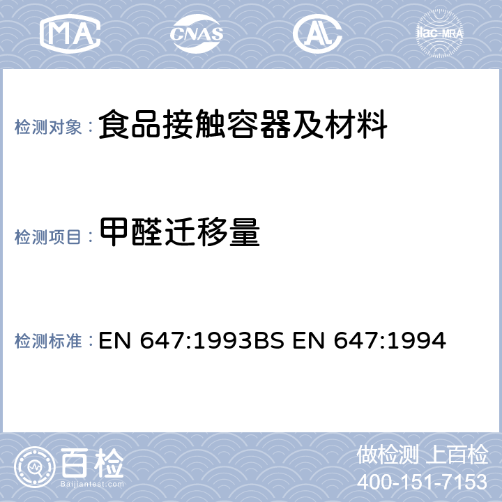 甲醛迁移量 和食品接触的纸和纸板中甲醛的测定-热水萃取物的制备 EN 647:1993
BS EN 647:1994