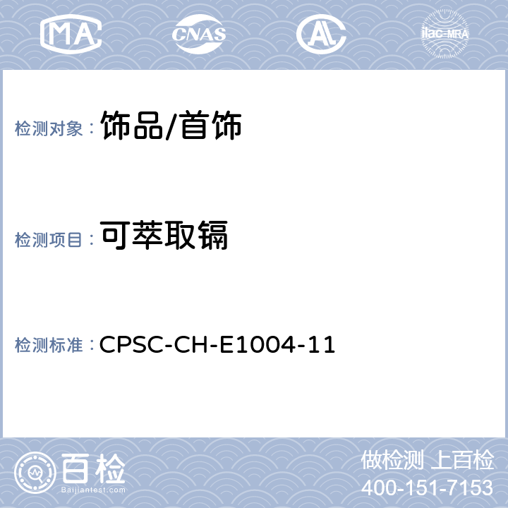 可萃取镉 儿童金属饰品中可萃取镉的测试标准操作程序 CPSC-CH-E1004-11