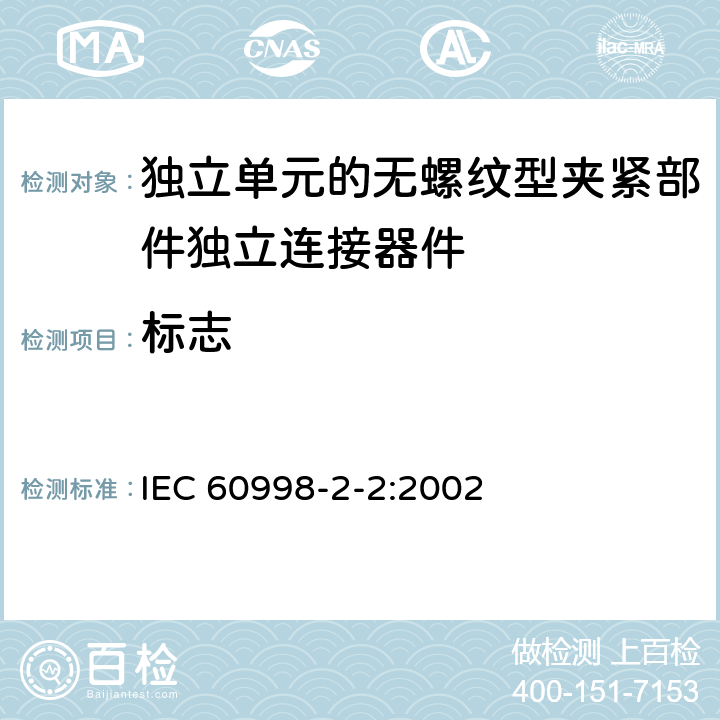 标志 家用和类似用途低压电路用的连接器件第2-2部分:作为独立单元的无螺纹型夹紧部件独立连接器件的特殊要求 IEC 60998-2-2:2002 8