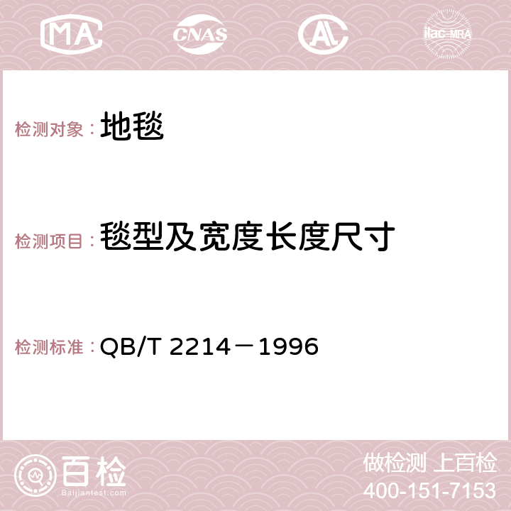 毯型及宽度长度尺寸 地毯尺寸及毯型的测定 QB/T 2214－1996