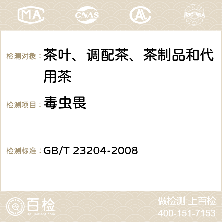 毒虫畏 茶叶中519种农药及相关化学品残留量的测定 气相色谱质谱法 GB/T 23204-2008