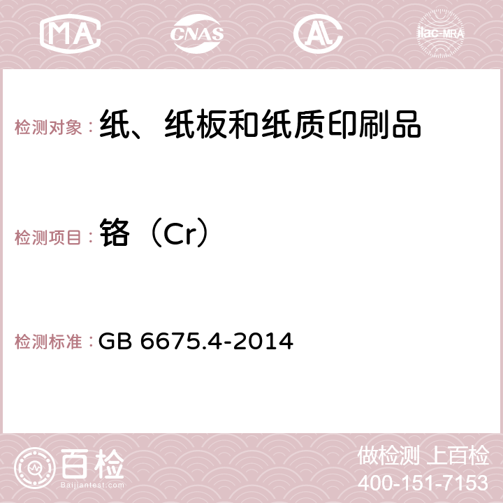 铬（Cr） 玩具安全 第四部分：特定元素的迁移 GB 6675.4-2014