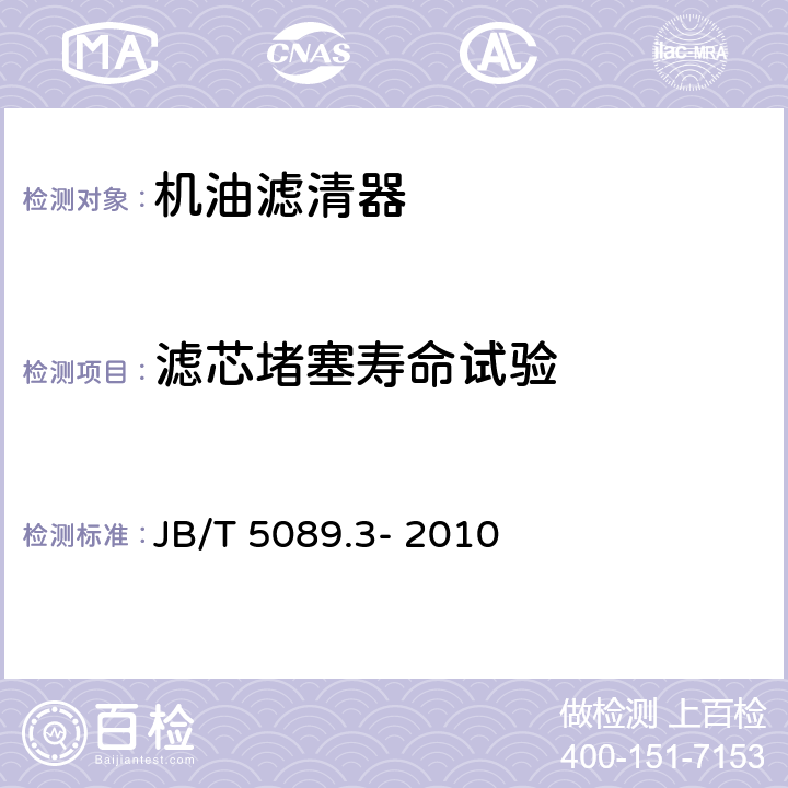 滤芯堵塞寿命试验 内燃机 纸质滤芯机油滤清器 第3部分:试验方法 JB/T 5089.3- 2010 6.7