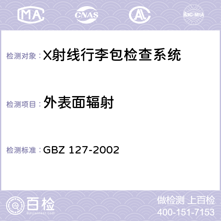 外表面辐射 X射线行李包检查系统卫生防护标准 GBZ 127-2002 3.1