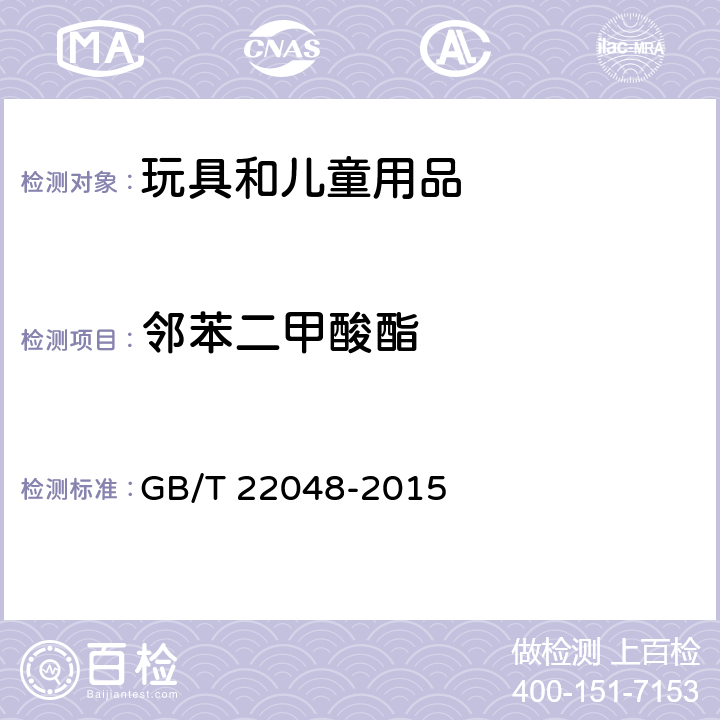 邻苯二甲酸酯 玩具及儿童用品中特定邻苯二甲酸酯增塑剂的测定 GB/T 22048-2015