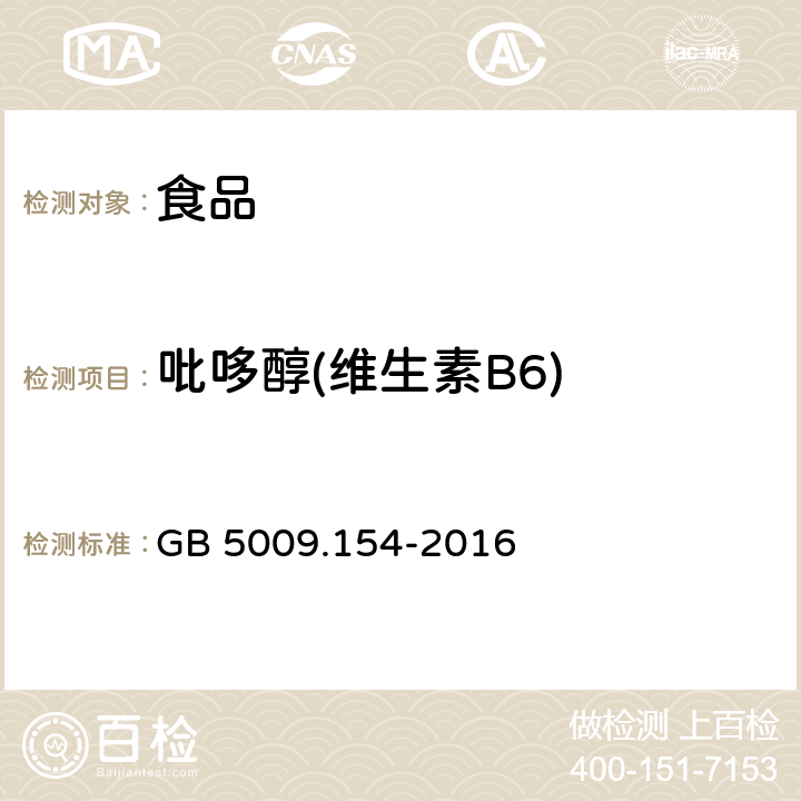 吡哆醇(维生素B6) 食品安全国家标准 食品中维生素B6的测定 GB 5009.154-2016