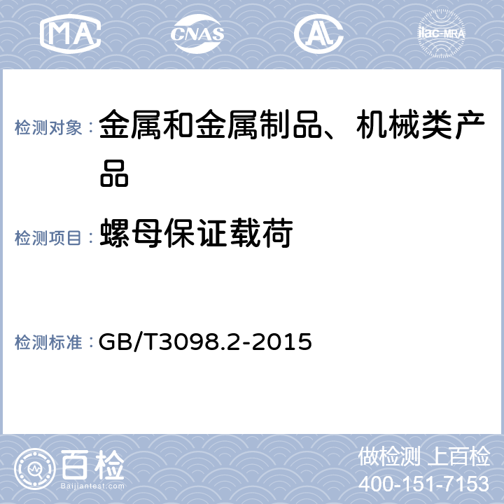 螺母保证载荷 紧固件机械性能 螺母 GB/T3098.2-2015 8.1