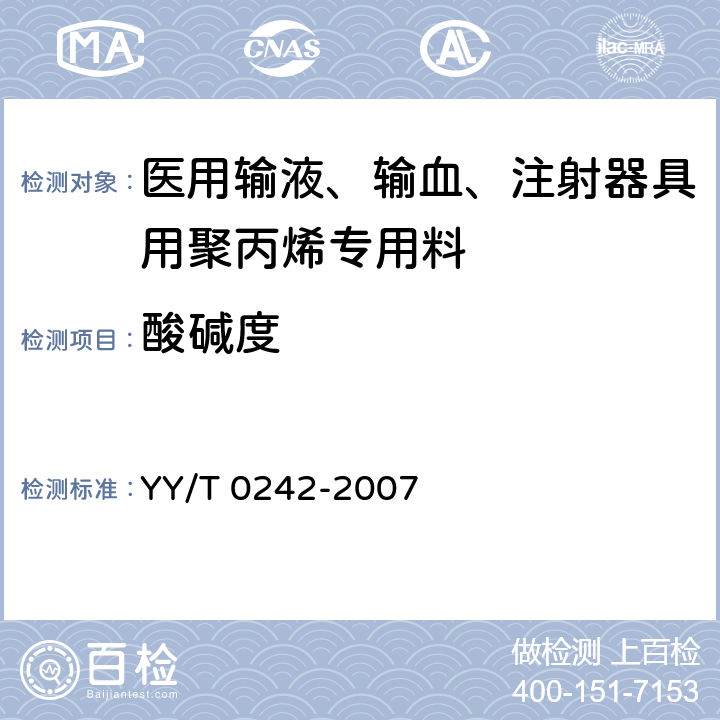 酸碱度 YY/T 0242-2007 医用输液、输血、注射器具用聚丙烯专用料