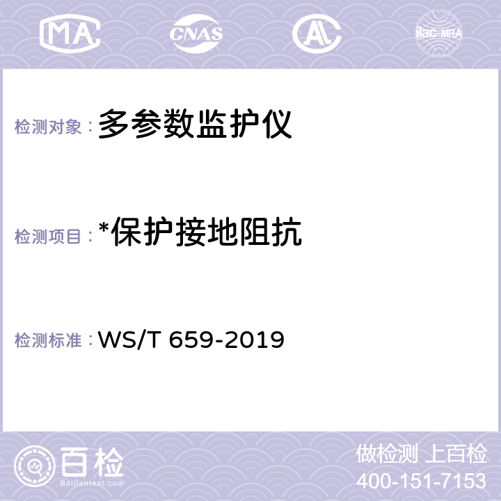 *保护接地阻抗 多参数监护仪安全管理 WS/T 659-2019 6.4.5