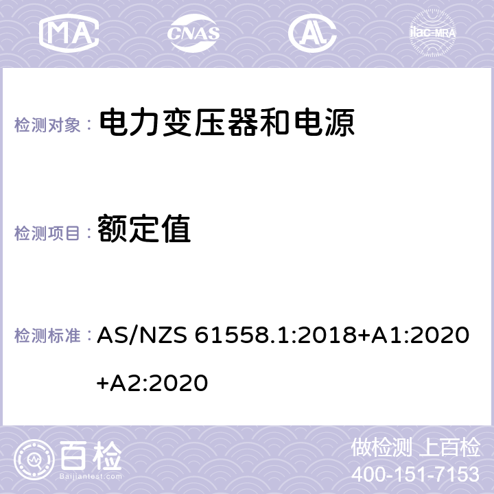额定值 AS/NZS 61558.1 变压器、电抗器、电源装置及其组合的安全 第1部分：通用要求和试验 :2018+A1:2020+A2:2020 6