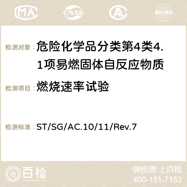 燃烧速率试验 联合国《试验和标准手册》 ST/SG/AC.10/11/Rev.7 第33.2.4 节试验N.1