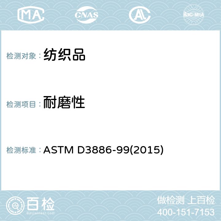 耐磨性 纺织品耐磨性试验方法（膨胀膜法） ASTM D3886-99(2015)
