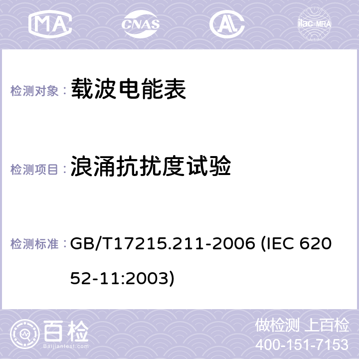 浪涌抗扰度试验 交流电测量设备 通用要求、试验和试验条件 第11部分：测量设备 GB/T17215.211-2006 (IEC 62052-11:2003) 7.5