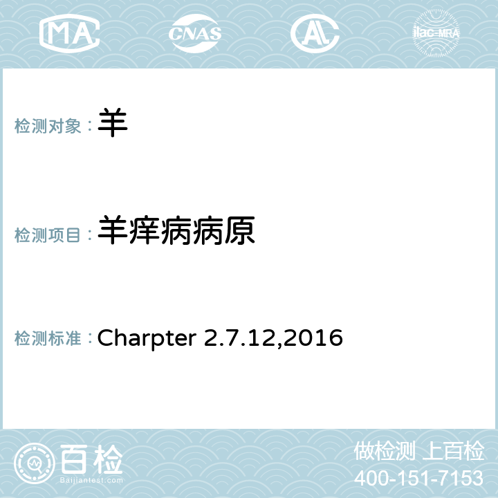 羊痒病病原 OIE《陆生动物诊断试验和疫苗手册》 Charpter 2.7.12,2016 B.1.3.2，免疫印迹