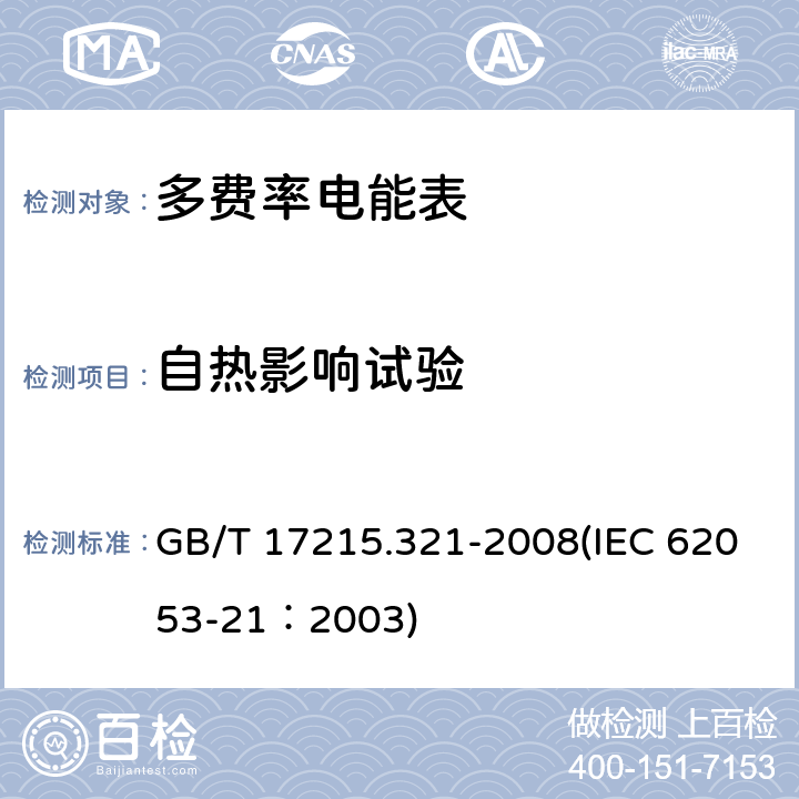 自热影响试验 交流电测量设备 特殊要求 第21部分：静止式有功电能表（1级和2级） GB/T 17215.321-2008(IEC 62053-21：2003) 7.3