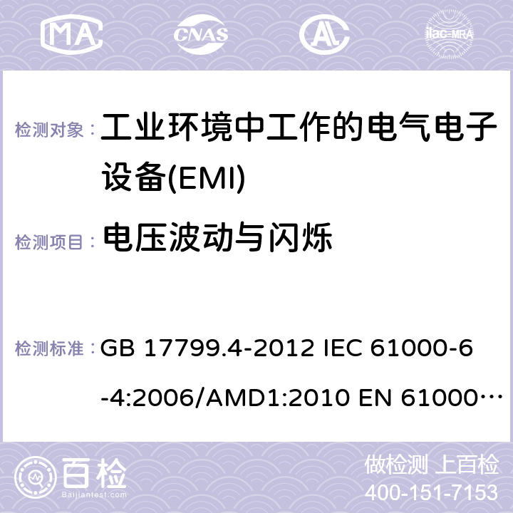电压波动与闪烁 电磁兼容性(EMC) - 6 - 4部分:通用标准,排放标准的工业环境 GB 17799.4-2012 IEC 61000-6-4:2006/AMD1:2010 EN 61000-6-4:2007+A1:2011 AS/NZS 61000.6.4:2012 IEC 61000-6-4:2018 EN IEC 61000-6-4:2019 10