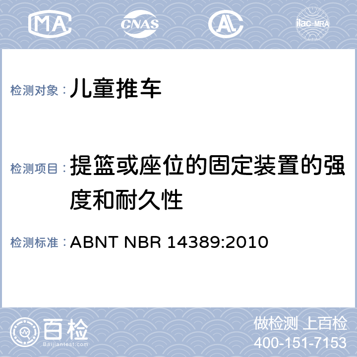 提篮或座位的固定装置的强度和耐久性 儿童推车的安全性 ABNT NBR 14389:2010 14